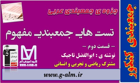 جزوه ی جمع بندی عربی - تست های جمبندی مفهوم